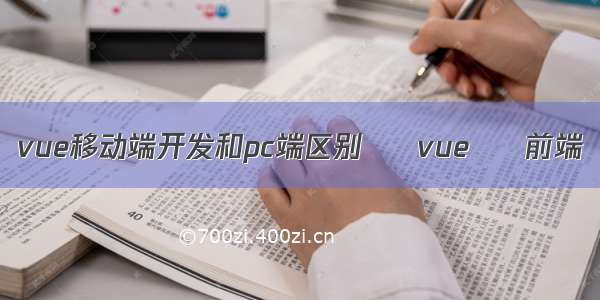 vue移动端开发和pc端区别 – vue – 前端