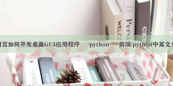 C语言如何开发桌面GUI应用程序 – python – 前端 python中英文分词