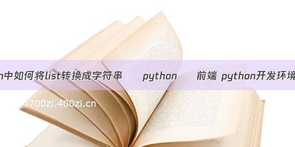 python中如何将list转换成字符串 – python – 前端 python开发环境 mac