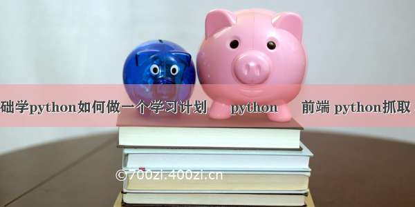 零基础学python如何做一个学习计划 – python – 前端 python抓取 ajax