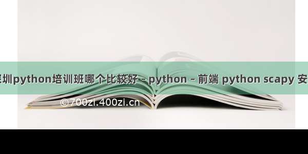 深圳python培训班哪个比较好 – python – 前端 python scapy 安装