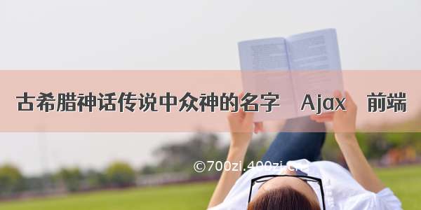 古希腊神话传说中众神的名字 – Ajax – 前端