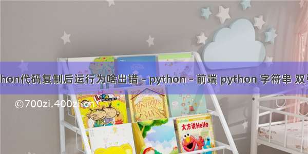 python代码复制后运行为啥出错 – python – 前端 python 字符串 双引号