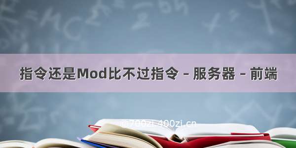 指令还是Mod比不过指令 – 服务器 – 前端