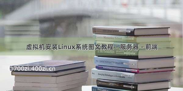 虚拟机安装Linux系统图文教程 – 服务器 – 前端