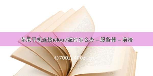 苹果手机连接icloud超时怎么办 – 服务器 – 前端