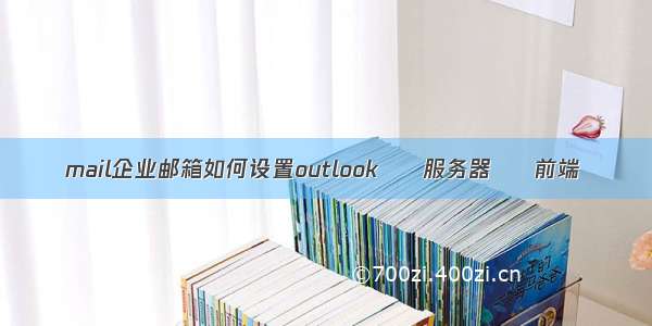 mail企业邮箱如何设置outlook – 服务器 – 前端