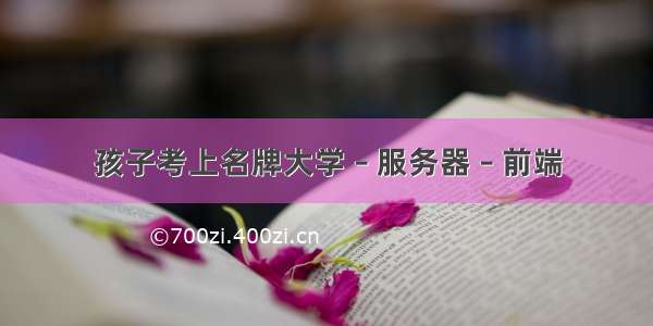 孩子考上名牌大学 – 服务器 – 前端