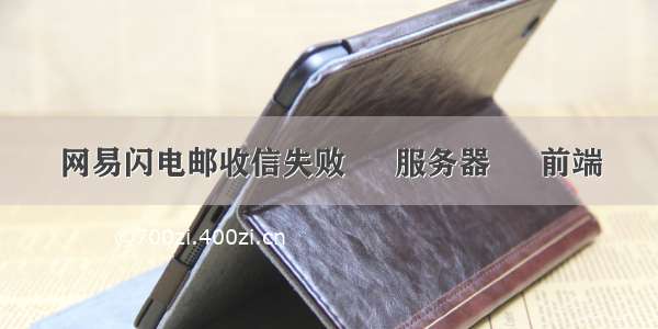 网易闪电邮收信失败 – 服务器 – 前端