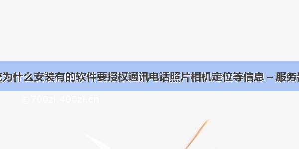 安卓系统为什么安装有的软件要授权通讯电话照片相机定位等信息 – 服务器 – 前端