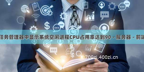 任务管理器中显示系统空闲进程CPU占用率达到90 – 服务器 – 前端