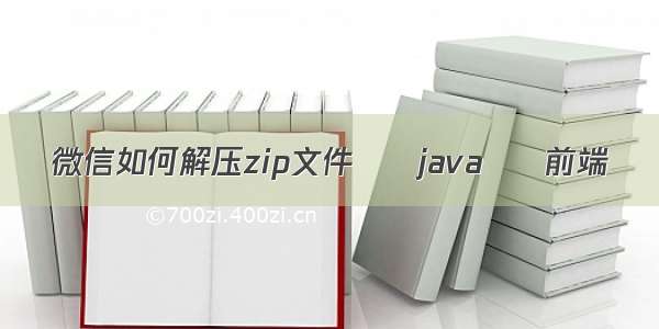 微信如何解压zip文件 – java – 前端