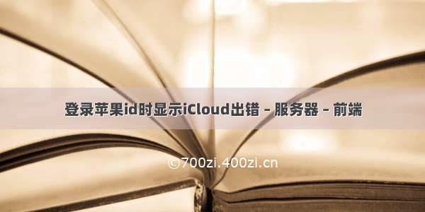 登录苹果id时显示iCloud出错 – 服务器 – 前端