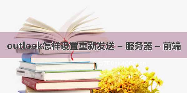 outlook怎样设置重新发送 – 服务器 – 前端