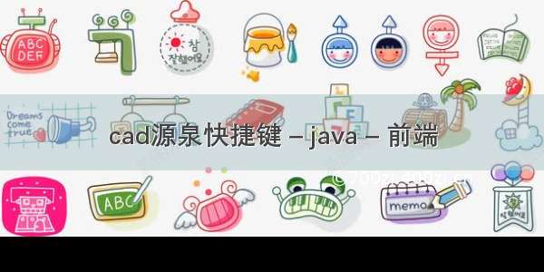 cad源泉快捷键 – java – 前端