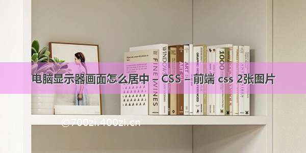 电脑显示器画面怎么居中 – CSS – 前端 css 2张图片