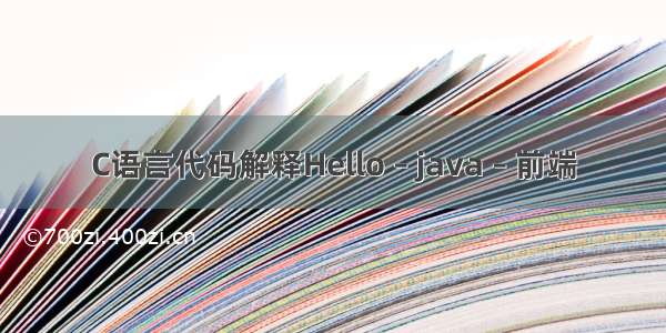 C语言代码解释Hello – java – 前端