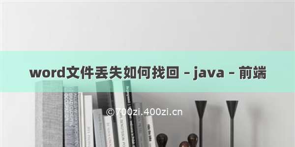 word文件丢失如何找回 – java – 前端