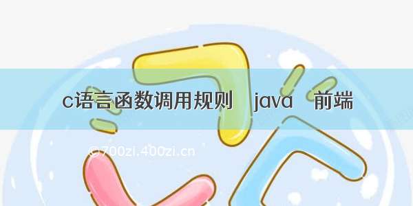 c语言函数调用规则 – java – 前端