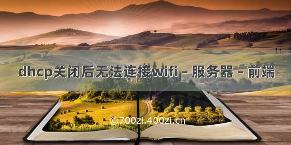 dhcp关闭后无法连接wifi – 服务器 – 前端