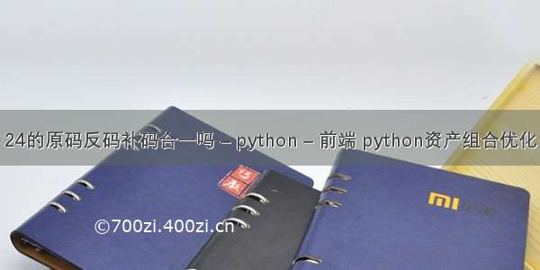 24的原码反码补码合一吗 – python – 前端 python资产组合优化