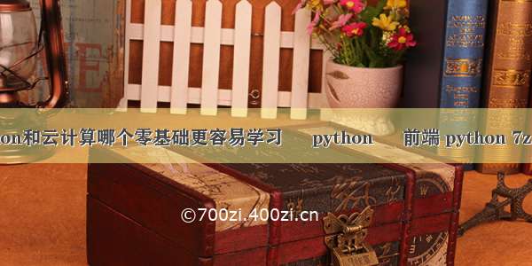 Python和云计算哪个零基础更容易学习 – python – 前端 python 7z 解压