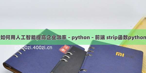 如何用人工智能提高企业效率 – python – 前端 strip函数python