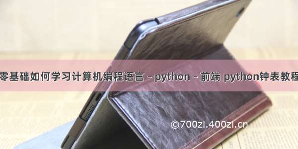 零基础如何学习计算机编程语言 – python – 前端 python钟表教程