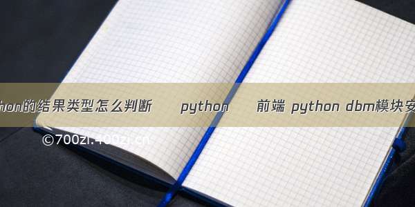 python的结果类型怎么判断 – python – 前端 python dbm模块安装