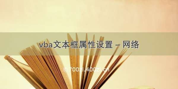 vba文本框属性设置 – 网络