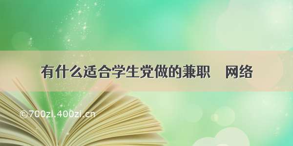 有什么适合学生党做的兼职 – 网络