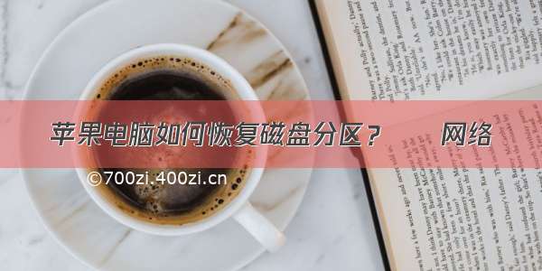 苹果电脑如何恢复磁盘分区？ – 网络