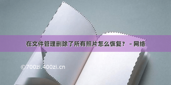 在文件管理删除了所有照片怎么恢复？ – 网络