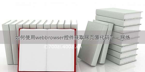 如何使用webbrowser控件获取网页源代码？ – 网络