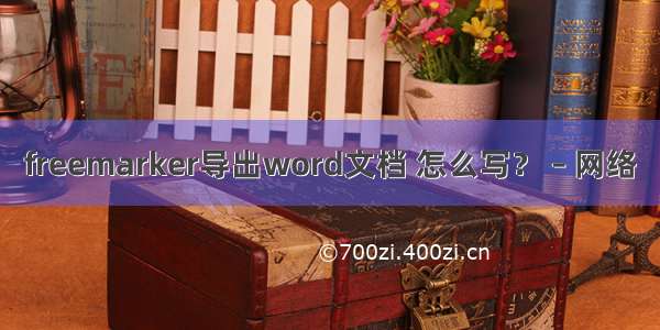 freemarker导出word文档 怎么写？ – 网络