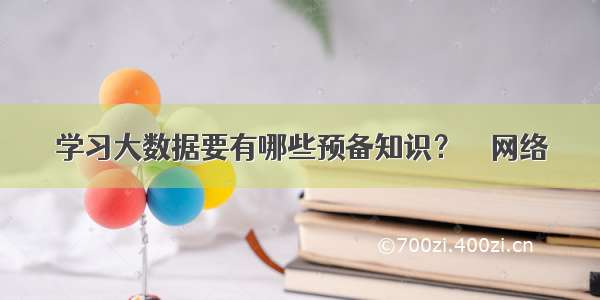 学习大数据要有哪些预备知识？ – 网络