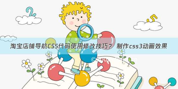 淘宝店铺导航CSS代码使用修改技巧？ 制作css3动画效果