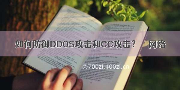 如何防御DDOS攻击和CC攻击？ – 网络