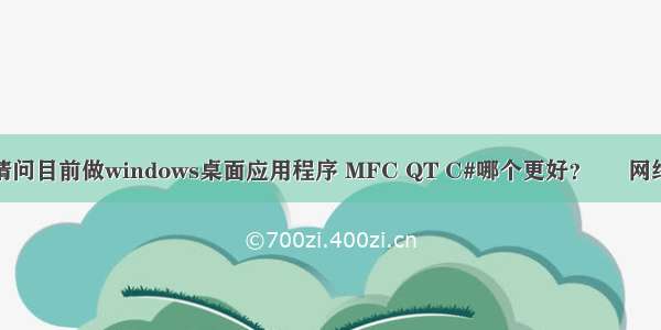 请问目前做windows桌面应用程序 MFC QT C#哪个更好？ – 网络