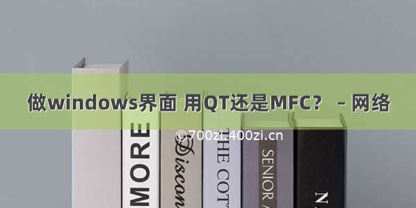 做windows界面 用QT还是MFC？ – 网络