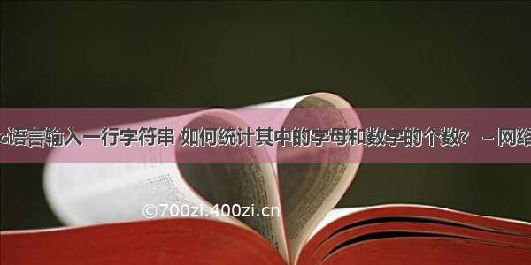 c语言输入一行字符串 如何统计其中的字母和数字的个数？ – 网络