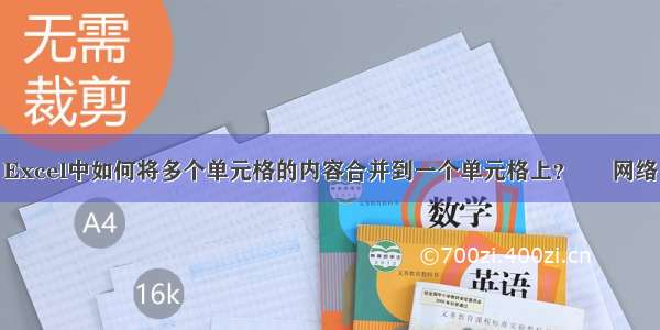 Excel中如何将多个单元格的内容合并到一个单元格上？ – 网络