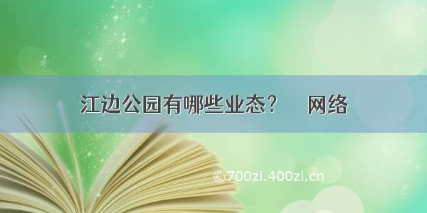 江边公园有哪些业态？ – 网络