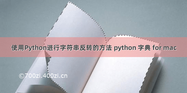 使用Python进行字符串反转的方法 python 字典 for mac