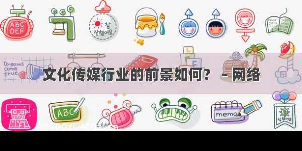 文化传媒行业的前景如何？ – 网络