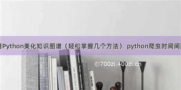 如何用Python美化知识图谱（轻松掌握几个方法） python爬虫时间间隔设置