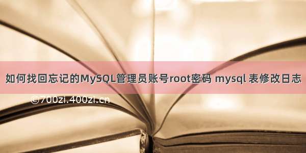 如何找回忘记的MySQL管理员账号root密码 mysql 表修改日志