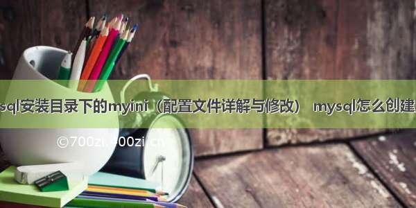 mysql安装目录下的myini（配置文件详解与修改） mysql怎么创建实例