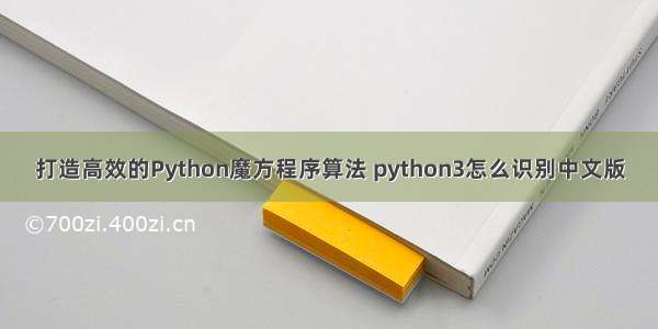 打造高效的Python魔方程序算法 python3怎么识别中文版