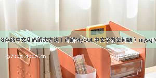 MySQLUTF8存储中文乱码解决方法（详解MySQL中文字符集问题） mysql安装完成后